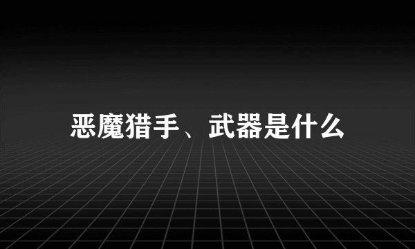 恶魔猎手、武器是什么