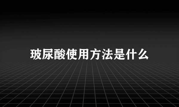 玻尿酸使用方法是什么