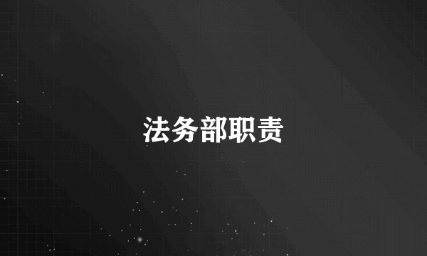 法务部职责