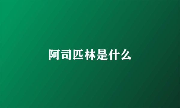 阿司匹林是什么