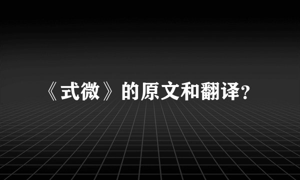 《式微》的原文和翻译？