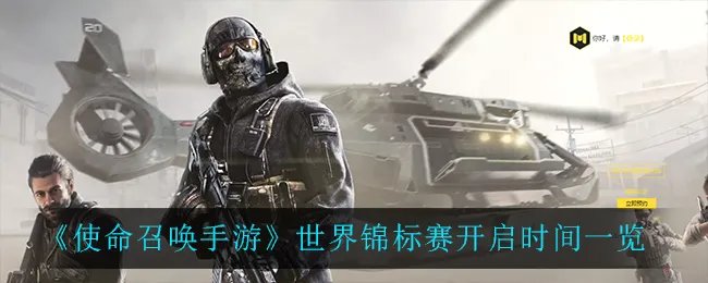 《使命召唤手游》世界锦标赛开启时间一览