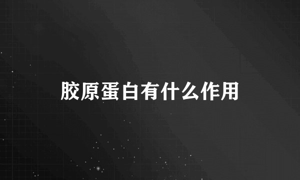 胶原蛋白有什么作用
