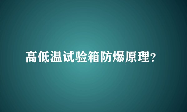 高低温试验箱防爆原理？