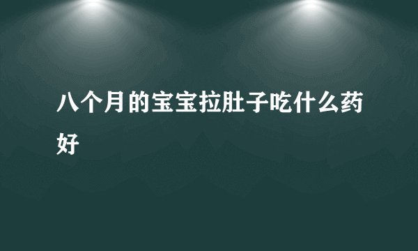 八个月的宝宝拉肚子吃什么药好