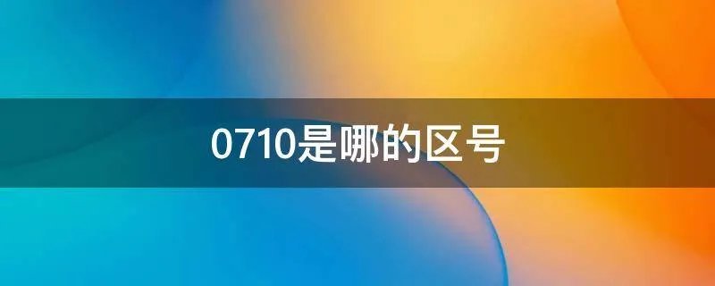 0710是哪的区号