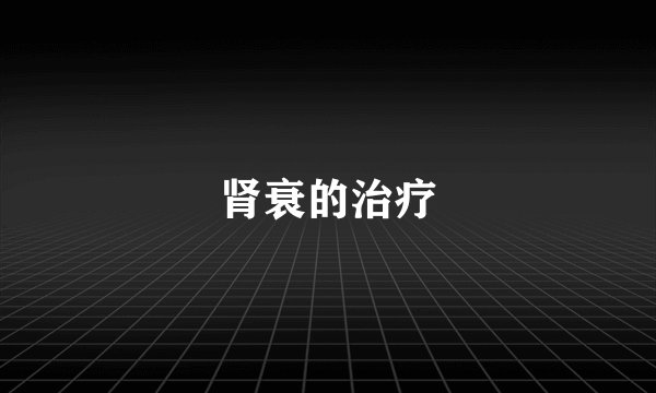肾衰的治疗