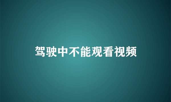 驾驶中不能观看视频