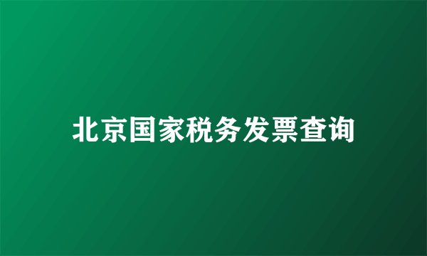 北京国家税务发票查询