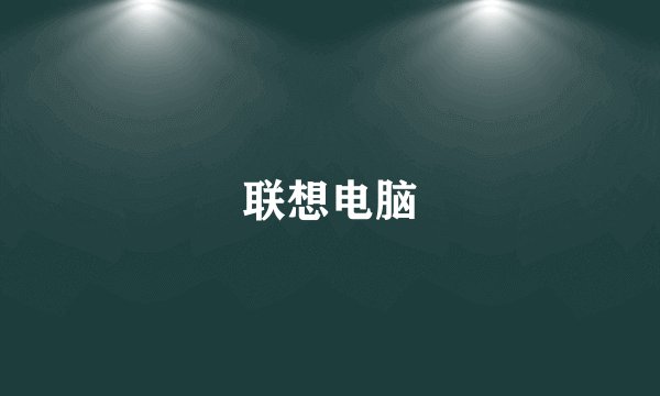 联想电脑