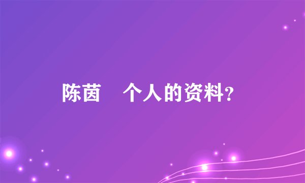 陈茵媺个人的资料？