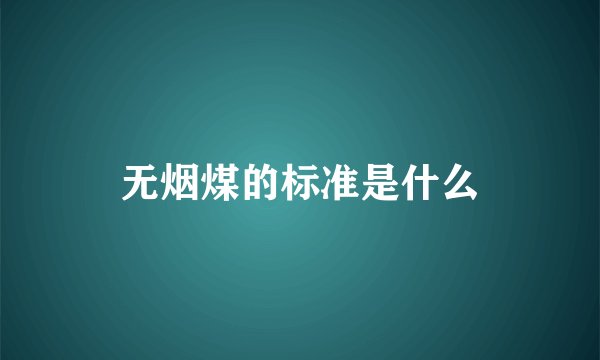 无烟煤的标准是什么