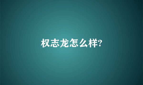 权志龙怎么样?