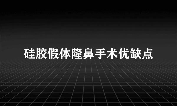 硅胶假体隆鼻手术优缺点