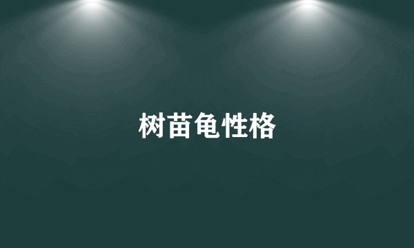 树苗龟性格