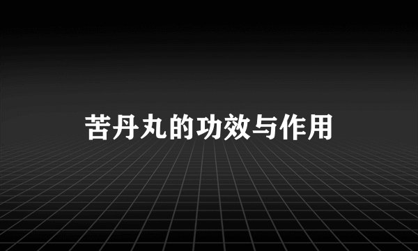 苦丹丸的功效与作用