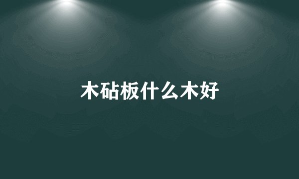 木砧板什么木好
