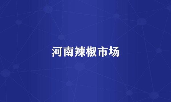 河南辣椒市场