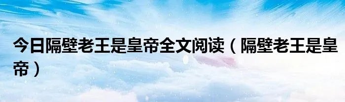 今日隔壁老王是皇帝全文阅读（隔壁老王是皇帝）