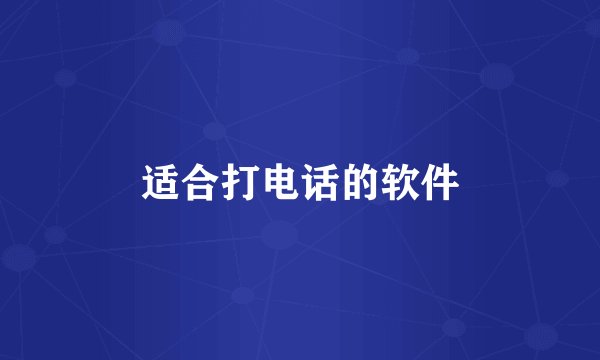 适合打电话的软件