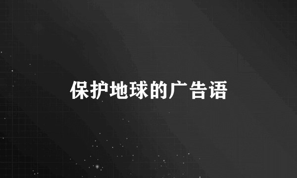 保护地球的广告语