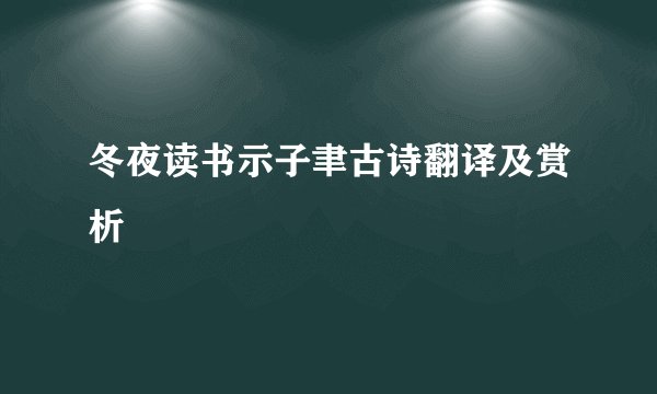 冬夜读书示子聿古诗翻译及赏析