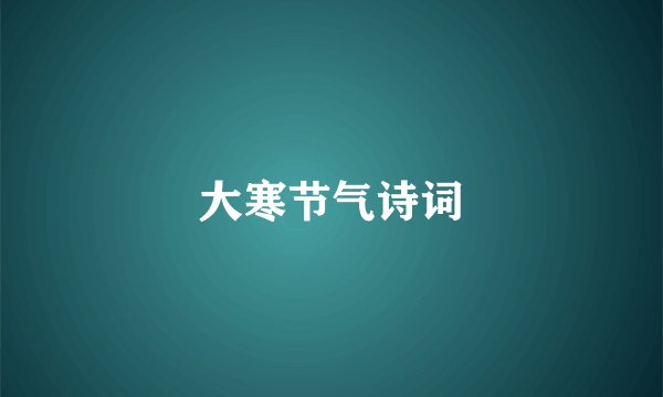 大寒节气诗词