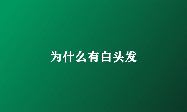 为什么有白头发