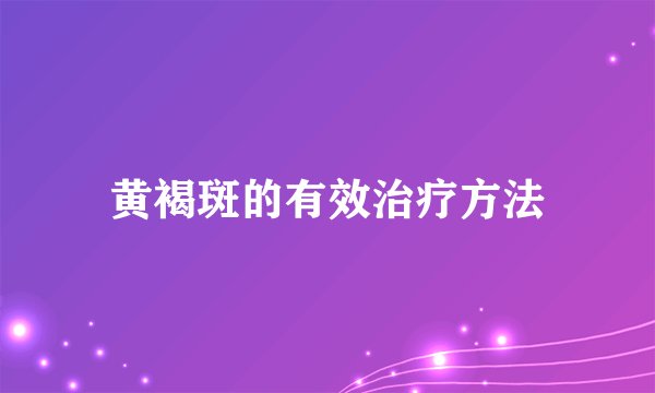 黄褐斑的有效治疗方法