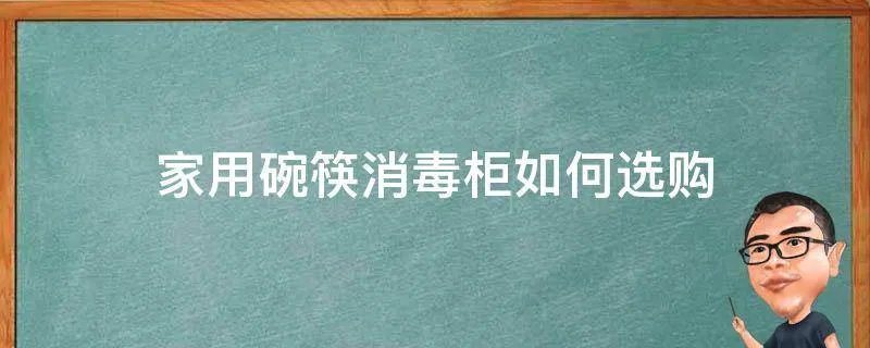 家用碗筷消毒柜如何选购