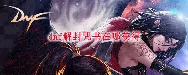 dnf解封咒书在哪获得