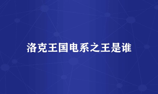 洛克王国电系之王是谁
