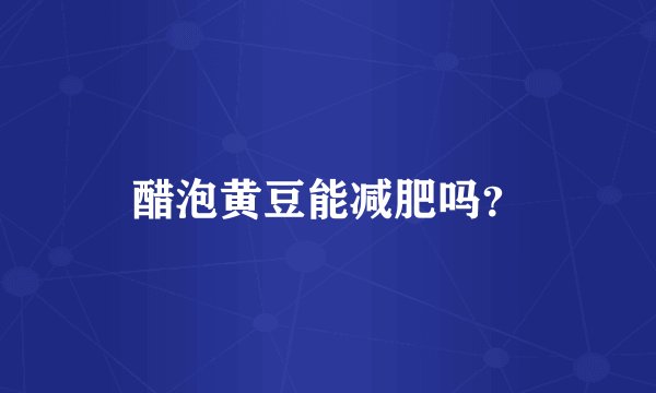 醋泡黄豆能减肥吗？
