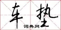 车垫
