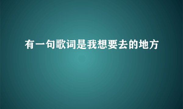 有一句歌词是我想要去的地方