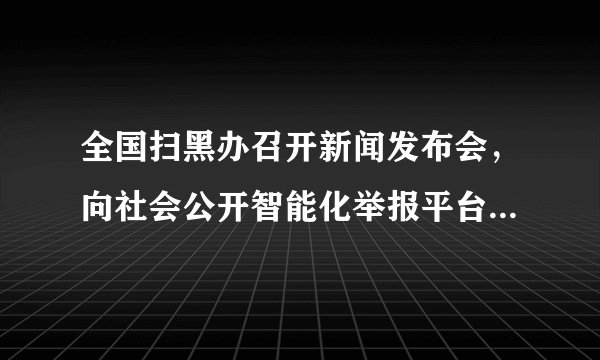 全国扫黑办召开新闻发布会,向社会公开智能化举报平台。公民可通过扫描专用二维码、网上搜索“12337”或者点击中国长安网、中央政法委长安剑微信公众号和微博等方式举报黑恶势力及其“保护伞”线索。这有利于公民参与( )A. 民主选举B. 民主决策C. 民主监督D. 民主管理