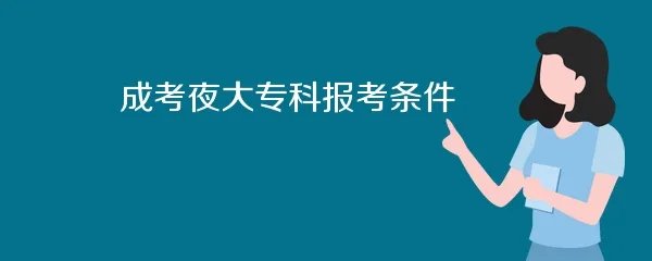 成考夜大专科报考条件
