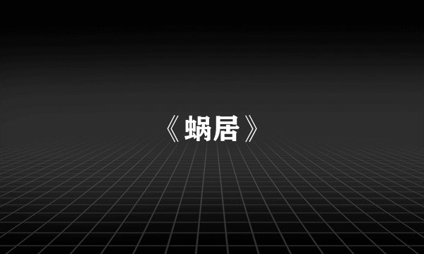 《蜗居》