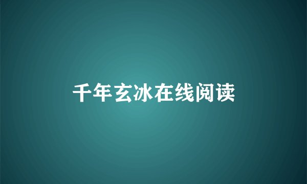 千年玄冰在线阅读