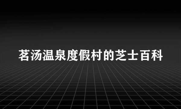 茗汤温泉度假村的芝士百科