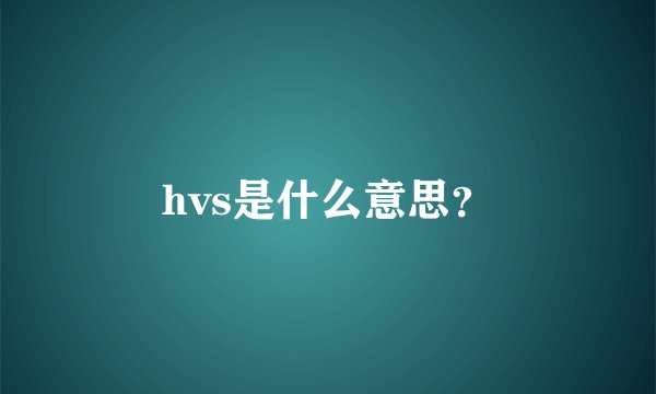 hvs是什么意思？