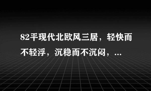 82平现代北欧风三居，轻快而不轻浮，沉稳而不沉闷，刚刚好的美！