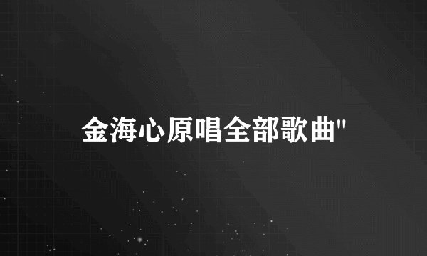 金海心原唱全部歌曲