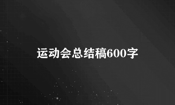 运动会总结稿600字