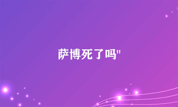 萨博死了吗