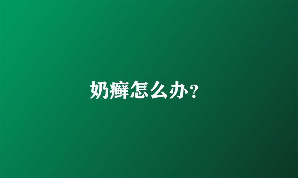 奶癣怎么办？