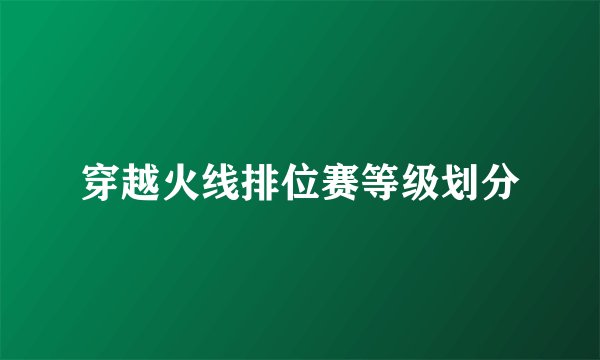 穿越火线排位赛等级划分