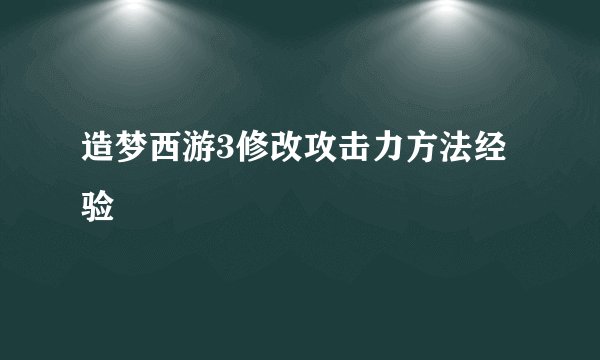 造梦西游3修改攻击力方法经验
