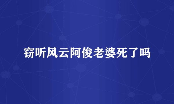 窃听风云阿俊老婆死了吗