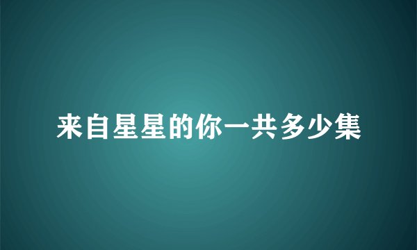 来自星星的你一共多少集
